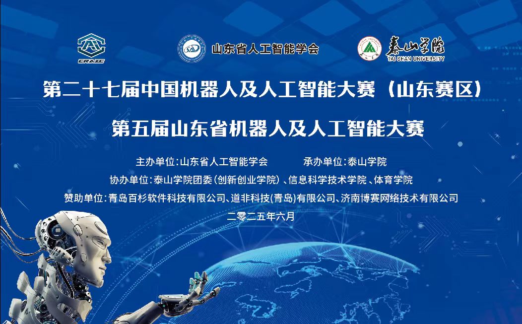 【道非科技助力】第二十七届中国机器人及人工智能大赛（山东赛区）决赛即将启幕！