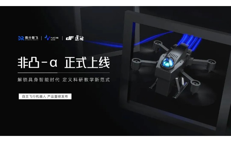 科研教育飞行机器人非凸 -α