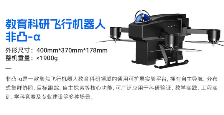 科研教育飞行机器人非凸 -α