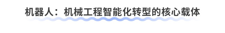 道非科技携多款机器人亮相山东省高校机械院长联席会