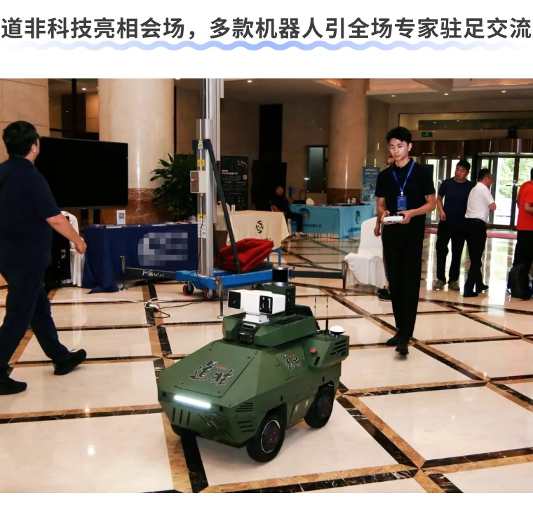 道非科技携多款机器人亮相山东省高校机械院长联席会