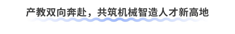 道非科技携多款机器人亮相山东省高校机械院长联席会