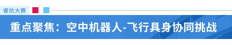 睿抗大赛全国总决赛 | 空中机器人飞行具身协同挑战即将开赛 睿抗大赛全国总决赛 | 空中机器人飞行具身协同挑战即将开赛
